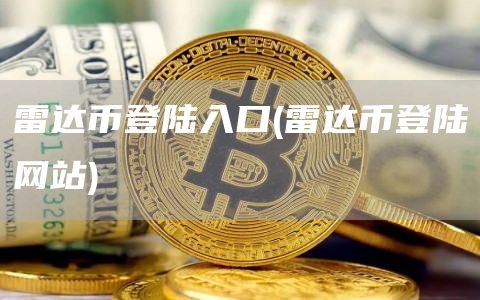 雷达币登陆入口 - 雷达币登陆网站